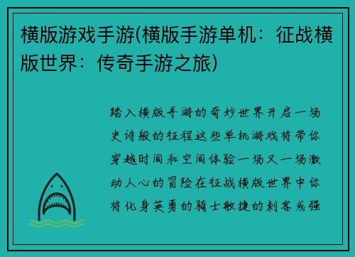 横版游戏手游(横版手游单机：征战横版世界：传奇手游之旅)