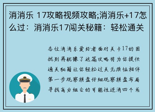 消消乐 17攻略视频攻略;消消乐+17怎么过：消消乐17闯关秘籍：轻松通关无烦恼