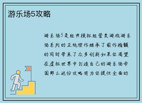游乐场5攻略