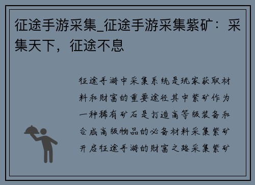 征途手游采集_征途手游采集紫矿：采集天下，征途不息