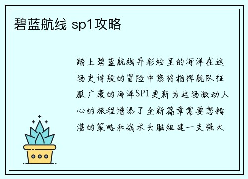 碧蓝航线 sp1攻略