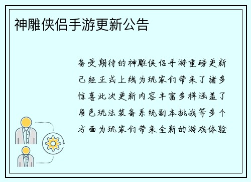 神雕侠侣手游更新公告
