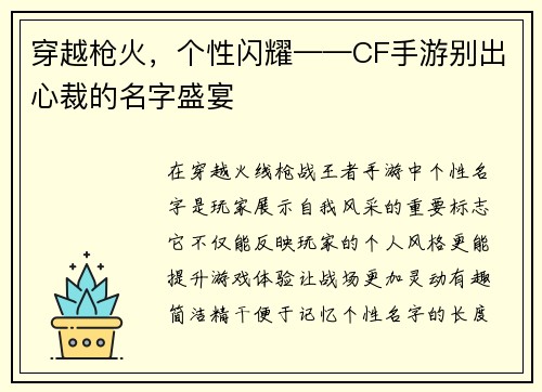 穿越枪火，个性闪耀——CF手游别出心裁的名字盛宴