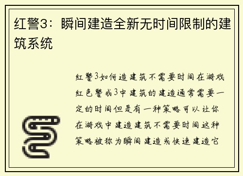 红警3：瞬间建造全新无时间限制的建筑系统