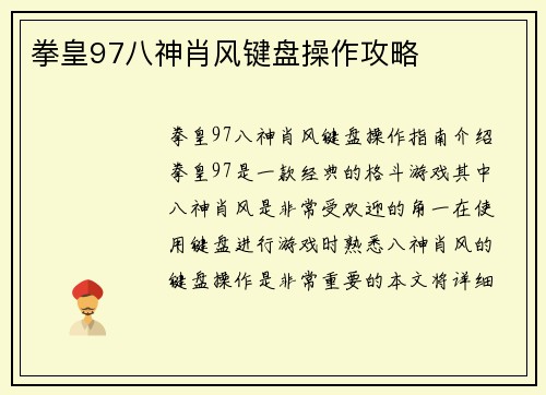 拳皇97八神肖风键盘操作攻略
