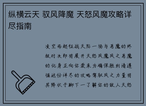 纵横云天 驭风降魔 天怒风魔攻略详尽指南