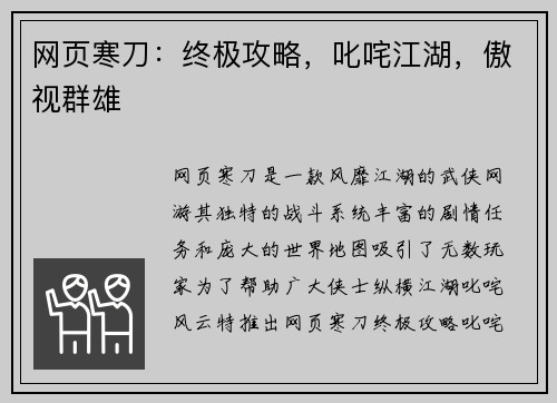 网页寒刀：终极攻略，叱咤江湖，傲视群雄