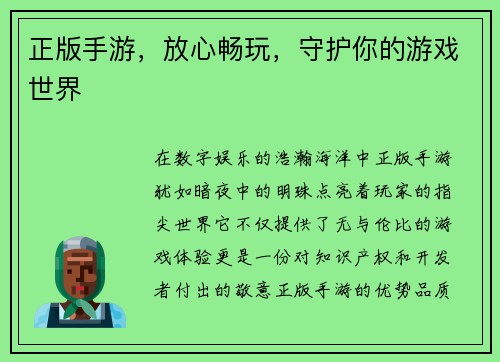 正版手游，放心畅玩，守护你的游戏世界