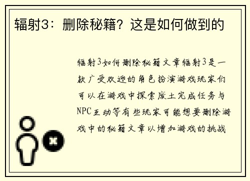辐射3：删除秘籍？这是如何做到的