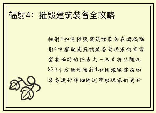 辐射4：摧毁建筑装备全攻略