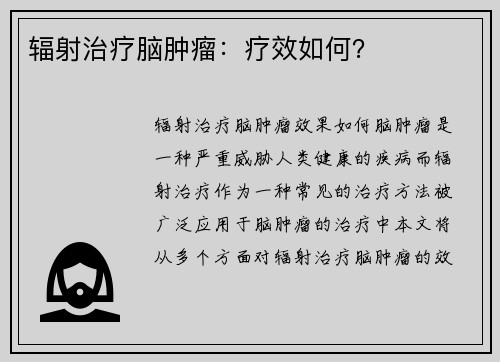 辐射治疗脑肿瘤：疗效如何？