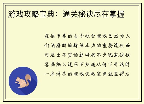 游戏攻略宝典：通关秘诀尽在掌握