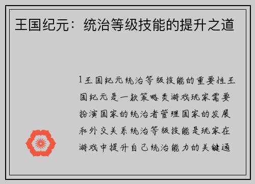 王国纪元：统治等级技能的提升之道