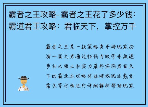 霸者之王攻略-霸者之王花了多少钱：霸道君王攻略：君临天下，掌控万千