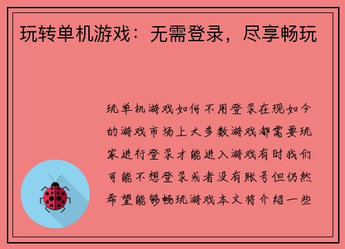 玩转单机游戏：无需登录，尽享畅玩