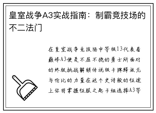 皇室战争A3实战指南：制霸竞技场的不二法门