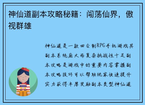 神仙道副本攻略秘籍：闯荡仙界，傲视群雄