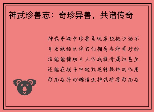 神武珍兽志：奇珍异兽，共谱传奇