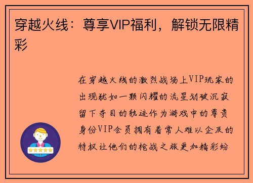 穿越火线：尊享VIP福利，解锁无限精彩