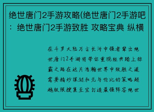 绝世唐门2手游攻略(绝世唐门2手游吧：绝世唐门2手游致胜 攻略宝典 纵横斗罗)