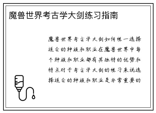 魔兽世界考古学大剑练习指南