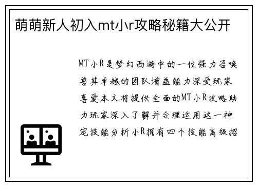 萌萌新人初入mt小r攻略秘籍大公开