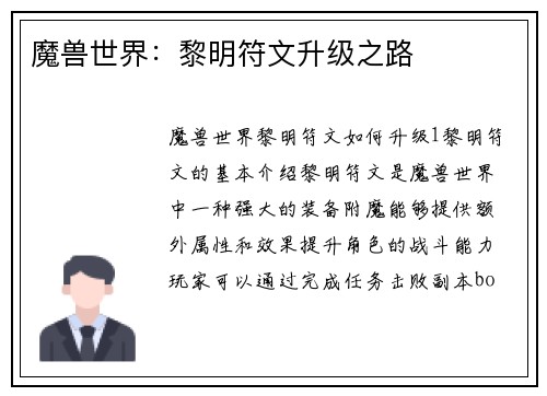 魔兽世界：黎明符文升级之路