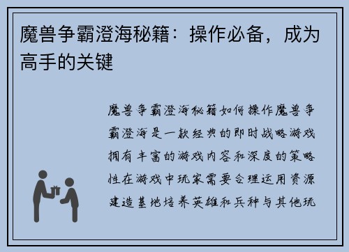 魔兽争霸澄海秘籍：操作必备，成为高手的关键