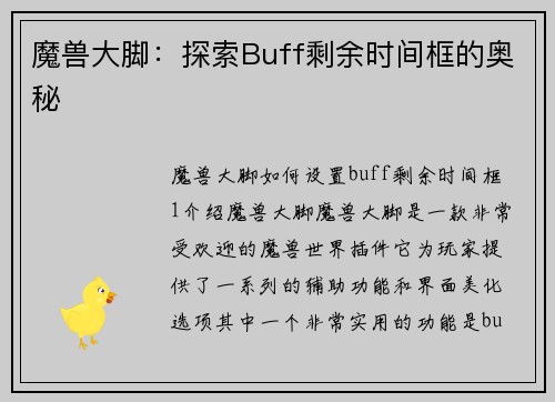 魔兽大脚：探索Buff剩余时间框的奥秘