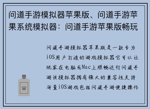 问道手游模拟器苹果版、问道手游苹果系统模拟器：问道手游苹果版畅玩无阻尽享经典