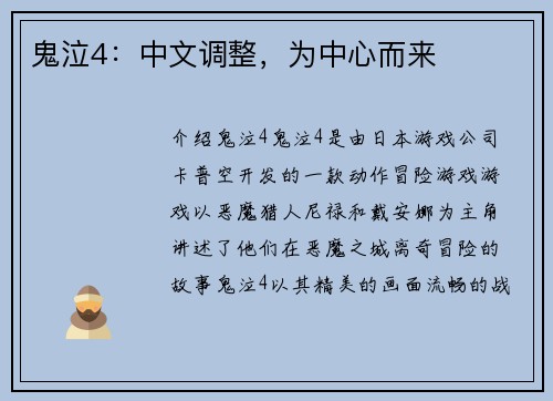 鬼泣4：中文调整，为中心而来