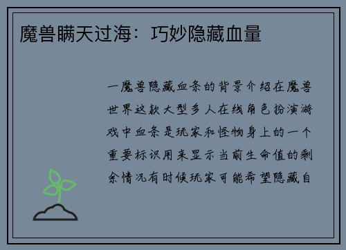 魔兽瞒天过海：巧妙隐藏血量