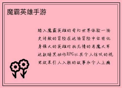 魔霸英雄手游
