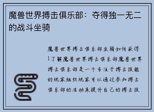 魔兽世界搏击俱乐部：夺得独一无二的战斗坐骑