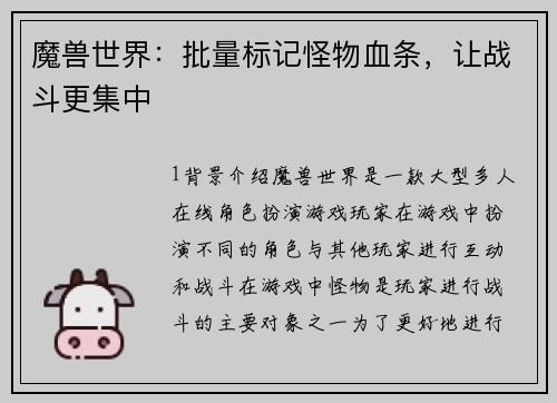 魔兽世界：批量标记怪物血条，让战斗更集中