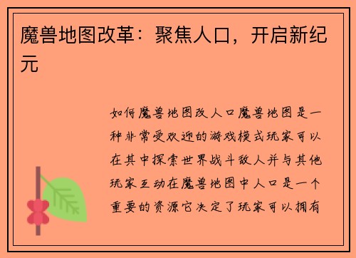 魔兽地图改革：聚焦人口，开启新纪元