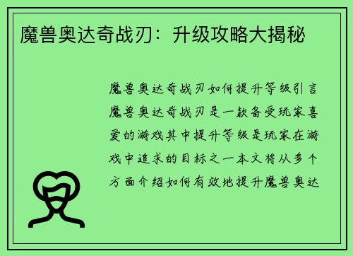 魔兽奥达奇战刃：升级攻略大揭秘