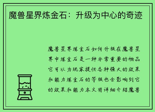 魔兽星界炼金石：升级为中心的奇迹