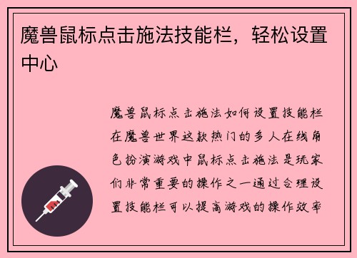 魔兽鼠标点击施法技能栏，轻松设置中心