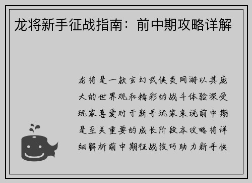 龙将新手征战指南：前中期攻略详解