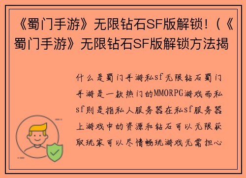 《蜀门手游》无限钻石SF版解锁！(《蜀门手游》无限钻石SF版解锁方法揭秘！)