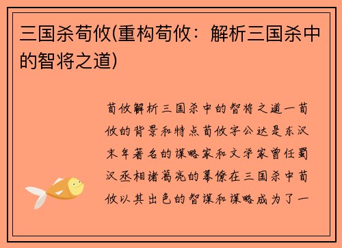 三国杀荀攸(重构荀攸：解析三国杀中的智将之道)