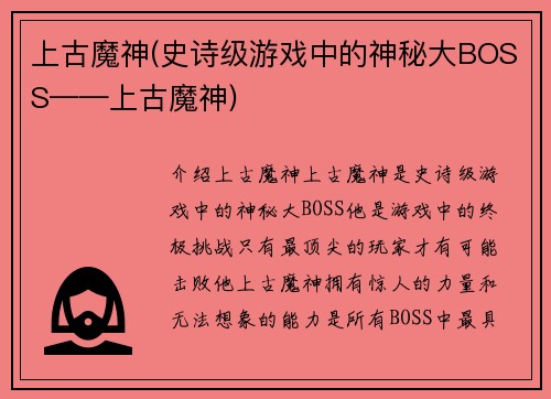上古魔神(史诗级游戏中的神秘大BOSS——上古魔神)